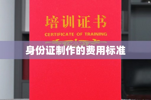 平乐身份证制作的费用标准